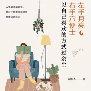 左手月亮，右手六便士：以自己喜歡的方式過餘生 (有聲書)