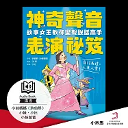 神奇聲音表演祕笈：故事女王教你變聲說話高手 (有聲書)