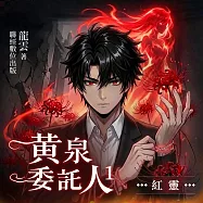 黃泉委託人第一部1：紅靈 (有聲書)