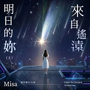 來自遙遠明日的妳(上) (有聲書)