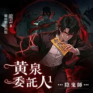 黃泉委託人第一部2：陰鬼師 (有聲書)