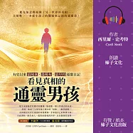 看見真相的通靈男孩：有史以來最純真、最稀有、最早的通靈日記 (有聲書)