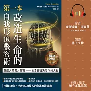 第一本改造生命的自我形象整容術(暢銷紀念版)：整形醫師驚人發現──心靈容貌決定你的人生 (有聲書)