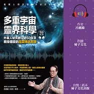 多重宇宙靈界科學(暢銷紀念版)：外星人研究教父近50年來親身體驗的高靈傳訊實錄 (有聲書)