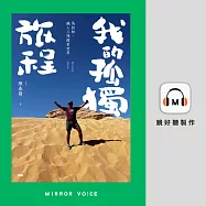 我的孤獨旅程：馬拉松、鐵人三項探索世界 (有聲書)