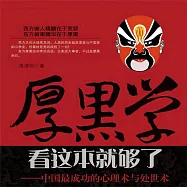 厚黑學看這本就夠了：中國最成功的心理術與處世術 (有聲書)