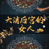 大清皇宮裡的女人 (有聲書)