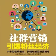 社群行銷：引爆粉絲經濟 (有聲書)
