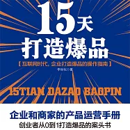15天打造爆品 (有聲書)