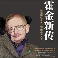 霍金新傳 (有聲書)