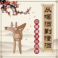 從喝酒到懂酒 (有聲書)