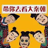 帶你去看大秦朝 (有聲書)