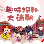 趣味探秘大清朝 (有聲書)