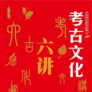 中華文化公開課—考古文化六講 (有聲書)