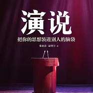 演說：把你的思想裝進別人的腦袋 (有聲書)