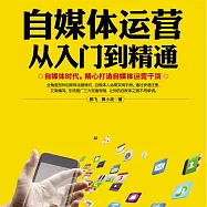 自媒體運營從入門到精通 (有聲書)