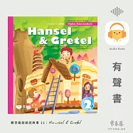 賴世雄爺爺說故事12：糖果屋(Hansel & Gretel)- 常春藤高級童話系列 (有聲書)