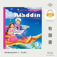 賴世雄爺爺說故事13：阿拉丁神燈(Aladdin)- 常春藤高級童話系列 (有聲書)