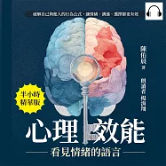 心理效能，看見情緒的語言：破解自己與他人的行為公式，讓情緒、溝通、選擇都更有效 (有聲書)