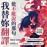 他不能說的那句我替妳翻譯：72種見不得光的戀情，看透他的心，也看清妳自己 (有聲書)