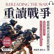 重讀戰爭，從經典兵法到當代衝突：解構傳統戰爭迷思，重建AI時代的戰略思維與制度防衛 (有聲書)
