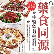藥食同源，中醫飲食調養料理：52道藥膳，常見食材結合中醫食療智慧，讓養生成為日常餐桌上的美味 (有聲書)