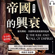 帝國的興衰──羅馬傳統、美德與衰落根源的追索 (有聲書)