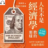 人生不是經濟學教的那樣：這世界不是讓你選的，是逼你選的 (有聲書)