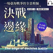決戰邊緣：一場臺海戰爭的全景模擬 (有聲書)