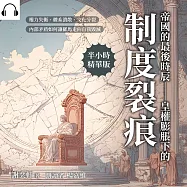 帝國的最後時辰&mdash;&mdash;皇權膨脹下的制度裂痕：權力失衡、體系潰散、文化分裂，內部矛盾如何讓羅馬走向自我毀滅 (有聲書)