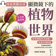 探索微觀星球，顯微鏡下的植物世界：從單細胞到多細胞，從海洋到陸地&hellip;&hellip;透過顯微鏡觀察，串起植物在地球上的生存路徑 (有聲書)