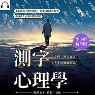 測字心理學，字形、潛意識與人生的關聯解碼：重新詮釋《測字秘牒》，借鑑古代觀人智慧，描繪當代心理的符號圖譜 (有聲書)