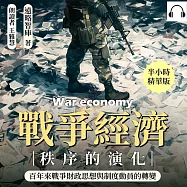 戰爭經濟秩序的演化：百年來戰爭財政思想與制度動員的轉變 (有聲書)