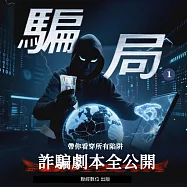 騙局1：詐騙劇本全公開，帶你看穿所有陷阱 (有聲書)