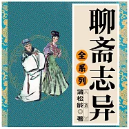 聊齋志異(全系列) (有聲書)