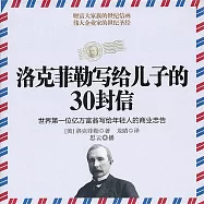 洛克菲勒寫給兒子的30封信 (有聲書)
