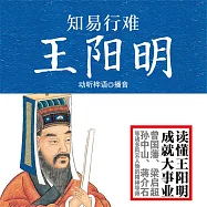 知易行難王陽明 (有聲書)