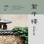 君子樓 (有聲書)