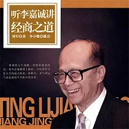 聽李嘉誠講經商之道 (有聲書)