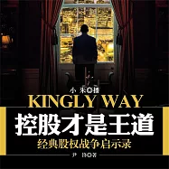 控股才是王道：經典股權戰爭啟示錄 (有聲書)