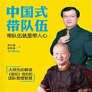 中國式帶隊伍：帶隊伍就是帶人心 (有聲書)