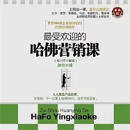 最受歡迎的哈佛行銷課 (有聲書)