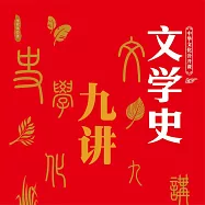 中華文化公開課：文學史九講 (有聲書)