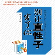 別讓直性子害了你 (有聲書)