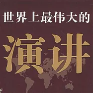 世界上最偉大的演講 (有聲書)