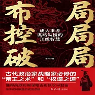 佈局 控局 破局：成大事者謀略縱橫的頂級智慧 (有聲書)