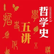 中華文化公開課：哲學史 (有聲書)