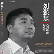 劉強東：人到絕境是重生 (有聲書)