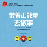 帶著正能量去做事 (有聲書)