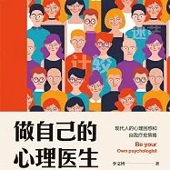 做自己的心理醫生：現代人的心理困惑和自我療癒策略 (有聲書)